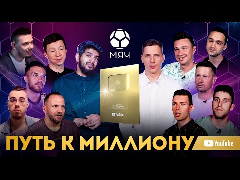Видео: Путь к миллиону подписчиков | МЯЧ Production | Фильм