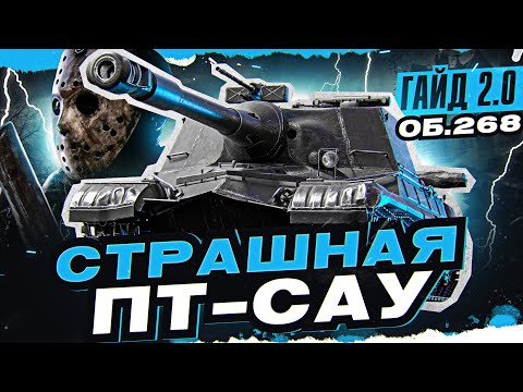 Видео: СТРАШНАЯ ПТ-САУ с 4000 Урона в Минуту! Объект 268 [Гайд 2.0 WoT]