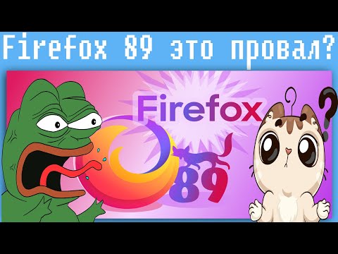 Видео: Firefox 89 это провал?