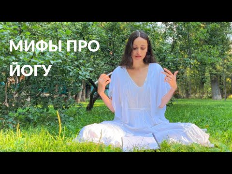 Видео: МИФЫ ПРО ЙОГУ | Ответы на волнующие вопросы