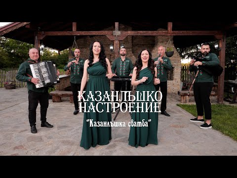 Видео: Казанлъшко Настроение - "Казанлъшка сватба"4K - 2024 (Studio Onyxton®)