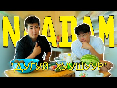 Видео: Дугуй хуушуур хийж үзсэн нь