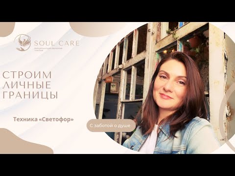 Видео: СТРОИМ ЛИЧНЫЕ ГРАНИЦЫ. Техника «Светофор»