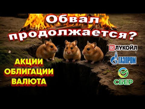 Видео: ОБВАЛ рынка ускорился! КОГДА это закончится?!