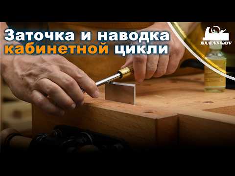 Видео: Заточка и наводка кабинетной цикли