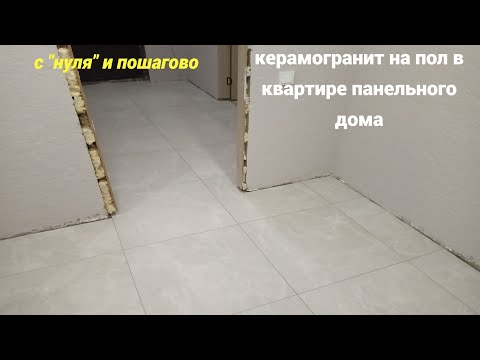 Видео: Керамогранит на пол. Пошаговая инструкция