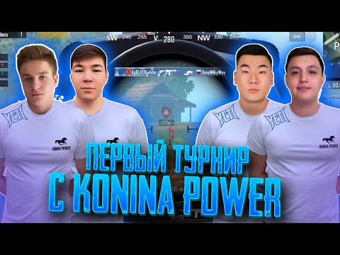 Видео: ПЕРВЫЙ ТУРНИР С KONINA POWER 🐴