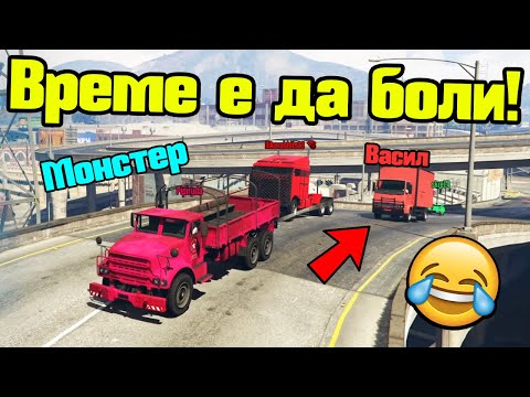 Видео: Време Е Да Ни Боли - Трансформ Състезания!!!