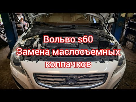 Видео: Вольво s60 Замена маслосъемных колпачков.