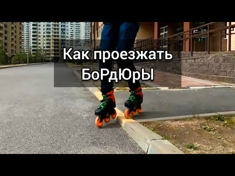 Видео: Как проезжать бордюры? Разножка.