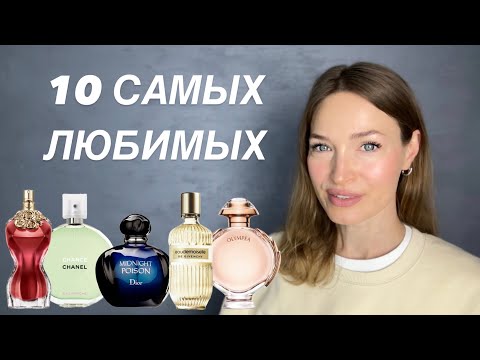 Видео: ТОП 10 САМЫХ ЛЮБИМЫХ АРОМАТОВ ИЗ ЛЮКСА