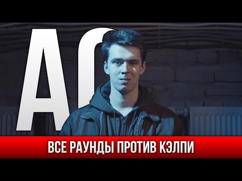 Видео: ВСЕ РАУНДЫ АО ПРОТИВ КЭЛПИ