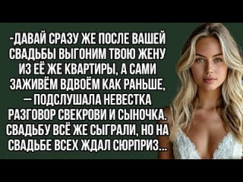 Видео: Давай сразу же после вашей свадьбы выгоним твою жену из её же квартиры. аудио рассказы.