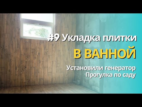 Видео: #9 Укладка плитки в ванной комнате | Установили генератор | Прогулка по саду