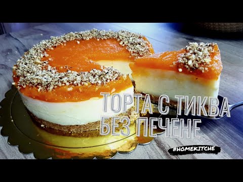 Видео: Торта с Тиква БЕЗ ПЕЧЕНЕ!! 🔊Много лесна и бърза за приготвяне! 🎃