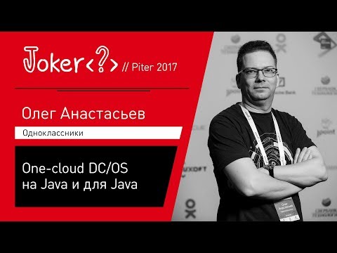 Видео: Олег Анастасьев — One-cloud DC/OS на Java и для Java