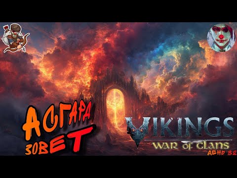 Видео: Vikings: War of clans. День 32. Асгард зовёт. Включаем режим чайки.