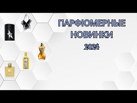 Видео: САМЫЕ СВЕЖИЕ ПАРФЮМЕРНЫЕ НОВИНКИ 2024