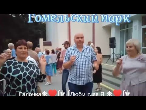 Видео: 21.09.24г. КРУТО ЗАЖИГАЮТ ПОД КАЗАХСКИЙ ХИТ...    на танцплощадке в Гомельском парке