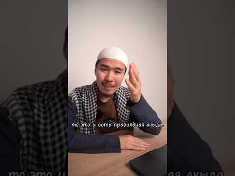 Видео: Акида ашаритов и акида философов