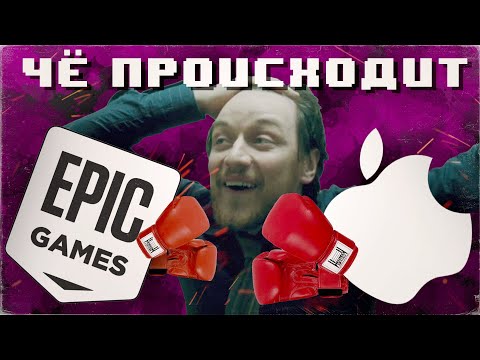 Видео: Apple против Epic : суд, расследование, грязь