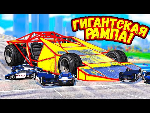 Видео: Я СОЗДАЛ ГИГАНТСКУЮ ТЯЖЕЛУЮ РАМПУ В ГТА 5 ОНЛАЙН ПОГОНИ GTA 5 ONLINE