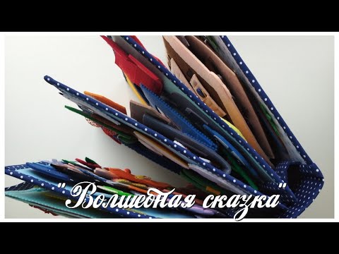 Видео: Развивающая книжка №30 Developing book.Quiet book.