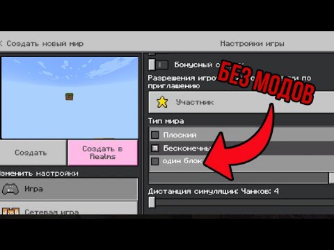 Видео: Как сделать ОДИН БЛОК СКАЙ БЛОК мир в Майнкрафт пе любой версии!