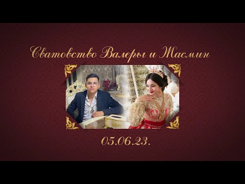 Видео: Сватовство Валеры и Жасмин 5 июня 2023
