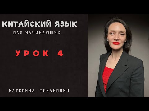 Видео: Китайский язык для начинающий | Урок 4