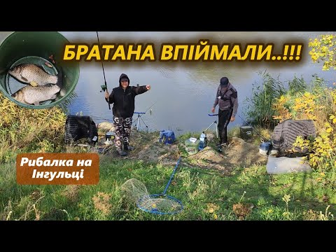 Видео: Впіймали братана..!!! Карась до пари 🐟 Інгулець. Осіння плітка на перловку...  🐬  Fishing Video