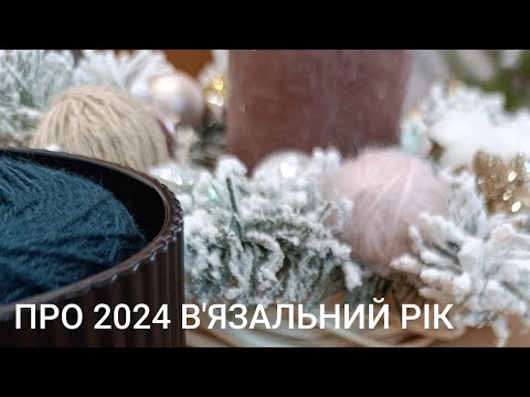 Видео: Про 2024 рік у в'язанні та на ютубі. Підсумки шкарпеткового челенджу.