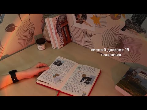 Видео: личный дневник 15 | закончен (комментарии)