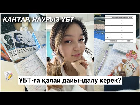 Видео: ҰБТ-ға қалай дайындалу керек? Менің ҰБТ жолым📝 ҚАҢТАР, НАУРЫЗ ҰБТ