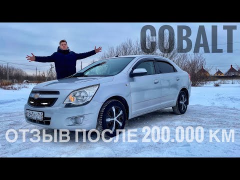 Видео: Chevrolet Cobalt спустя 10 лет! Отзыв Владельца! Зачем нужен новый в 2023?