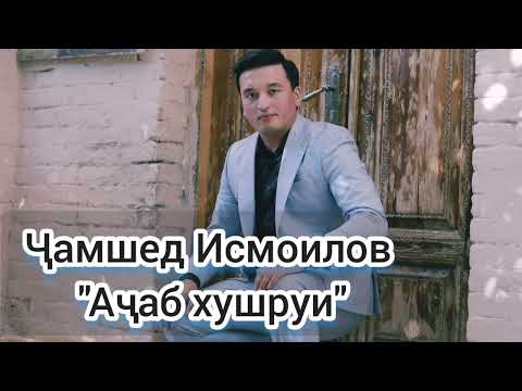 Видео: #Ҷамшед #Исмоилов #Ашт-Аҷаб хушруи (AUDIO)