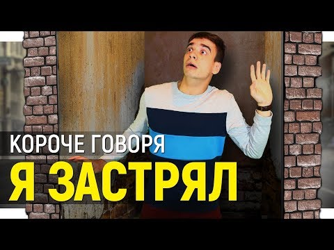 Видео: КОРОЧЕ ГОВОРЯ, Я ЗАСТРЯЛ