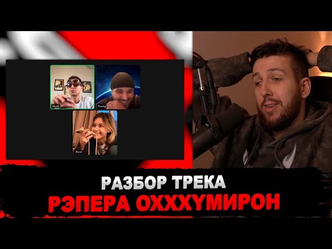 Видео: РЕАКЦИЯ БУКЕРА НА OXXXYMIRON — BASSLINE BUSINESS