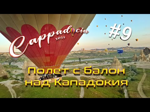 Видео: Полет с балон над Кападокия - уникално и незабравимо изживяване