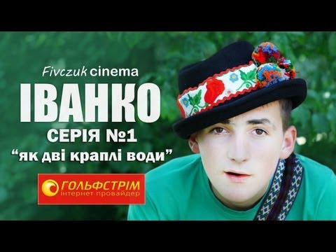 Видео: Іванко, серія №1 (Як дві краплі води)