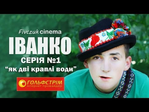 Видео: Іванко, серія №1 (Як дві краплі води)