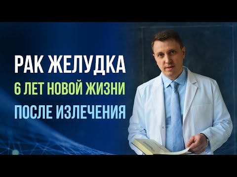 Видео: Рак желудка. 6 лет новой жизни после излечения.