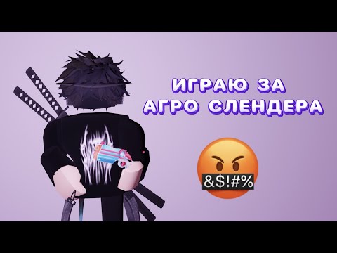 Видео: ИГРАЮ ЗА АГРО СЛЕНДЕРА В ММ2//mm2😡