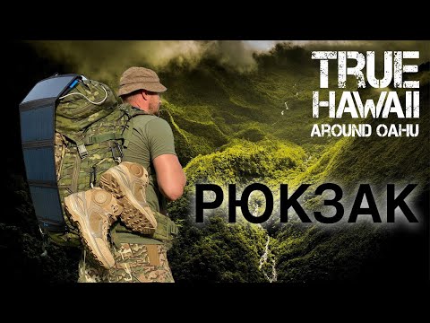 Видео: Обзор рюкзака | Поход 220 км остров Оаху Гавайи США | Руденко