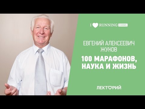 Видео: 100 марафонов, наука и жизнь. Евгений Жуков в Лектории I LOVE RUNNING