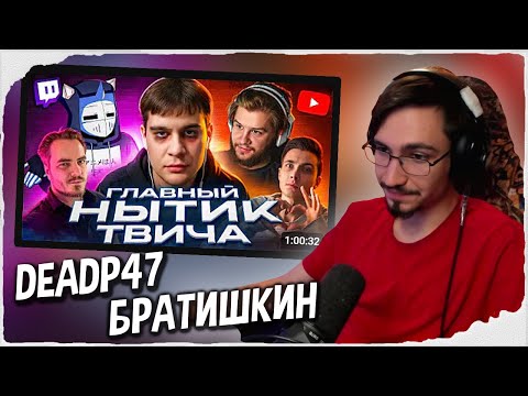 Видео: DEZER СМОТРИТ ПАДЕНИЕ БРАТИШКИНА — РЕАКЦИЯ НА РОЛИК DEADP47