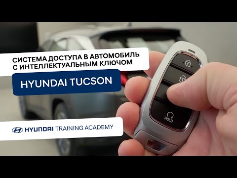 Видео: 2022 Hyundai Tucson - Система доступа в автомобиль с интеллектуальным ключом