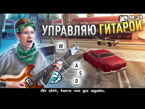 Видео: Реально ли Использовать как Контроллер ГИТАРУ? - GTA San Andreas, Super Mario