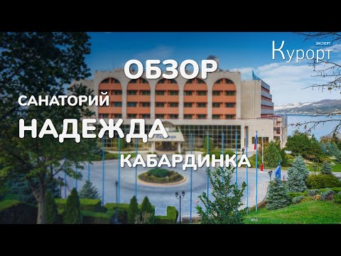 Видео: Обзор курортного комплекса "Надежда" в Кабардинке Лечение/Номер/Питание