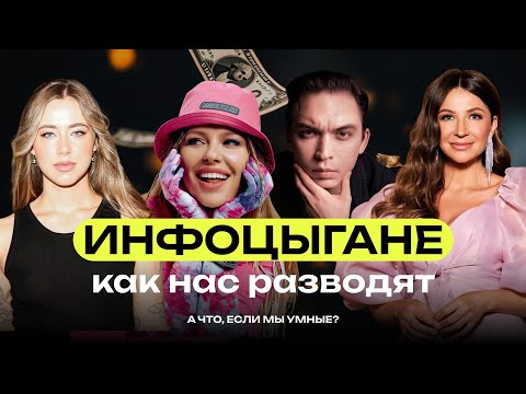 Видео: Инфобизнес 2025: разоблачение инфоцыган. Митрошина, Блиновская, Аяз Шабутдинов, Бизнес Молодость